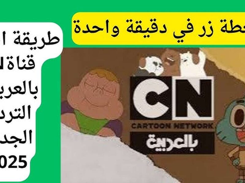 الضحك راجع بانفجار كرتوني.. قناة CN Arabic بتقدم موسم ضحك مجنون