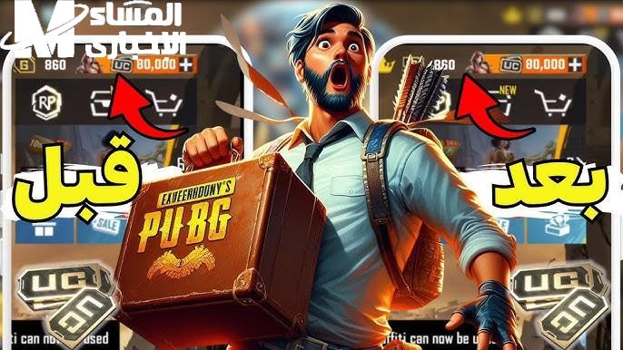 اشحن قبل يفوتك القطر.. 12 ألف UC ببجي مجانًا و13 باكيت جاهزين على ميداس باي