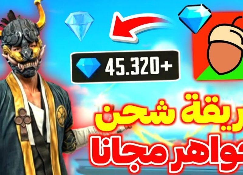 اشحن زي ما تحب..أفضل موقع شحن جواهر فري فاير 2025 ومميزات الشحن
