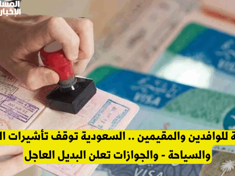 التأشيرات اتوقفت لأسباب غريبة.. السعودية تجمد تأشيرات 14 دولة رد مفاجئ