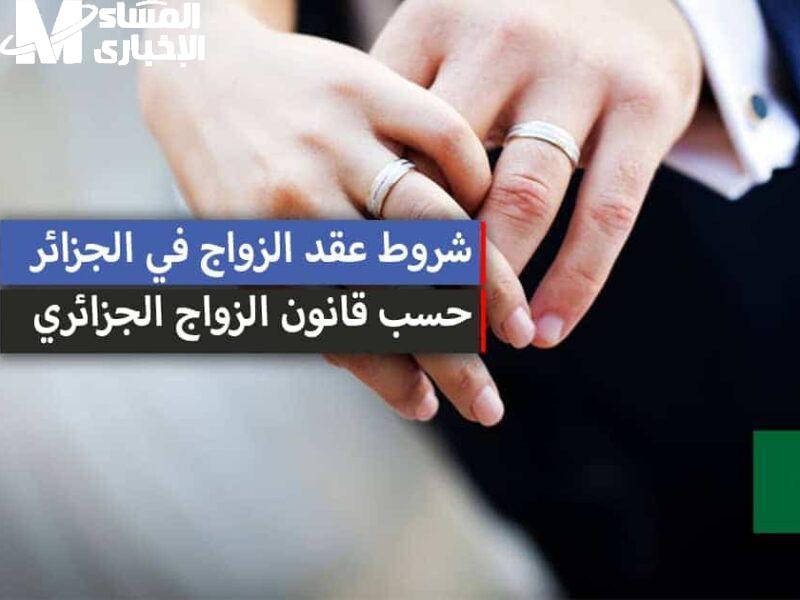قانون الزواج 2025 في الجزائر عامل دوشة جامدة