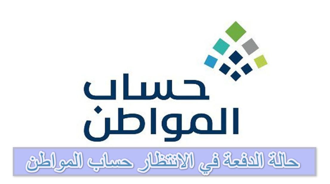 حساب المواطن