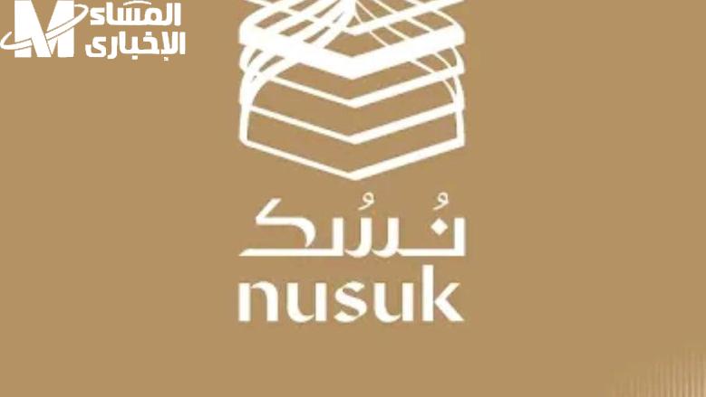 فرصتك تبدأ من نسك مباشرة .. سجل الآن في الحج عبر منصة نسك 1446 حج مضمون
