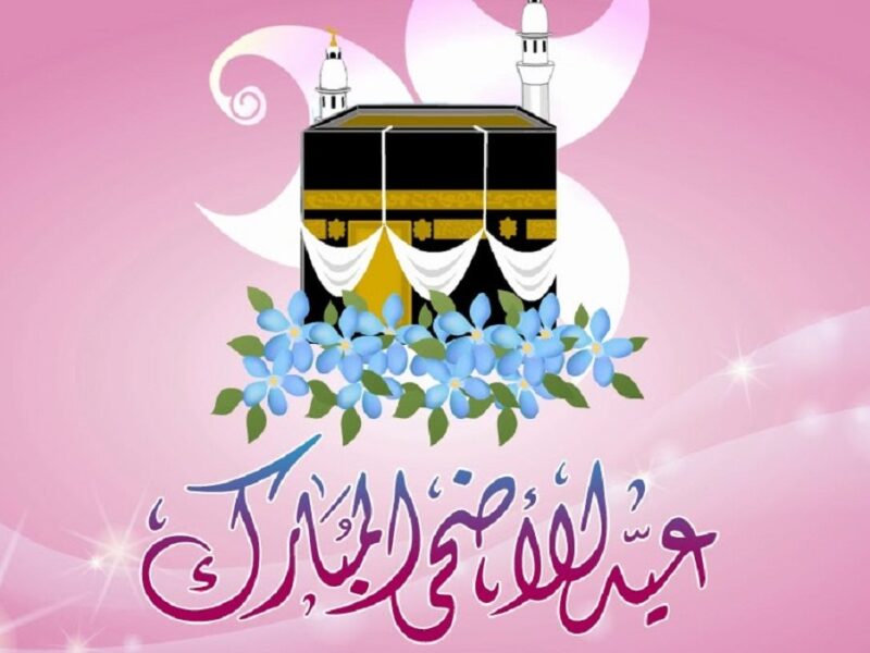 عيدكم مبارك ياصديقي… أجمل رسائل وبرقيات التهنئة بعيد الأضحى المبارك ارسلها للاصدقاء
