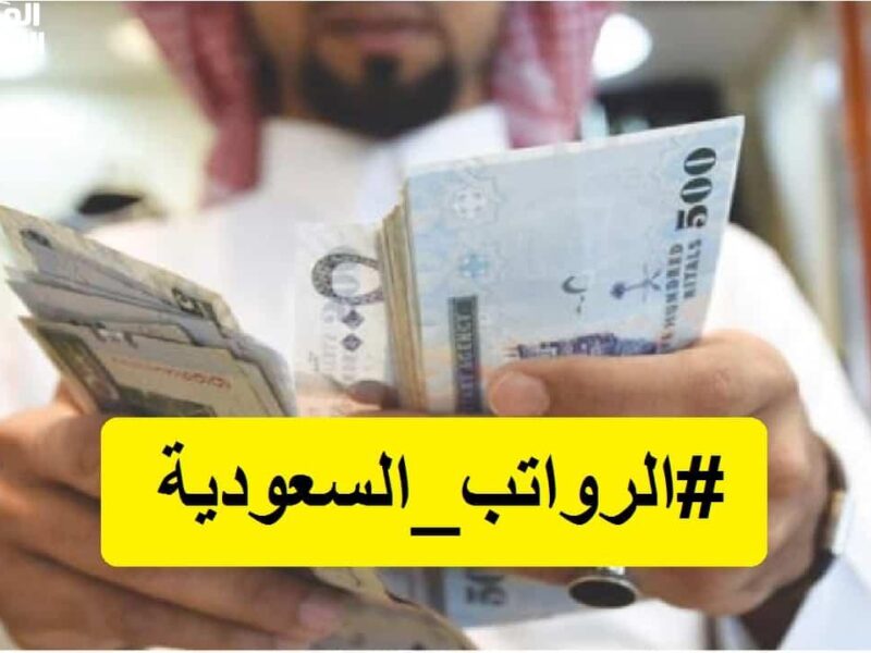 الراتب طلع قبلك.. نزل في السعودية وأنت أول المستفيدين بكسبان حقيقي