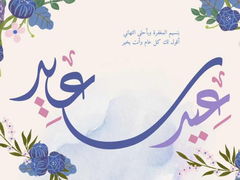 من بطاقات المعايدة الجاهزة.. بطاقات تهنئة بمناسبة عيد الأضحى بتصاميم جذابة