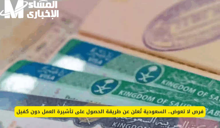بدون مصادر  الشغل جه بدون كفيل .. خطوات الحصول على تأشيرة عمل بالسعودية 1446 توضيح ناري