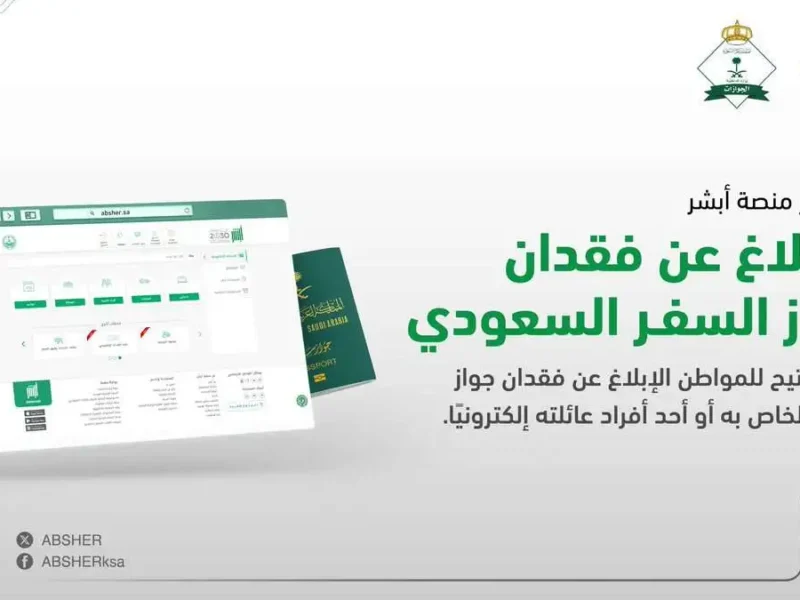 لازم تبلغ فوراً..خطوات الاستفادة من خدمة الإبلاغ عن فقدان جواز السفر عبر منصة أبشر