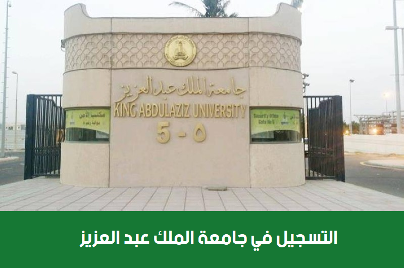 جامعة الملك عبدالعزيز