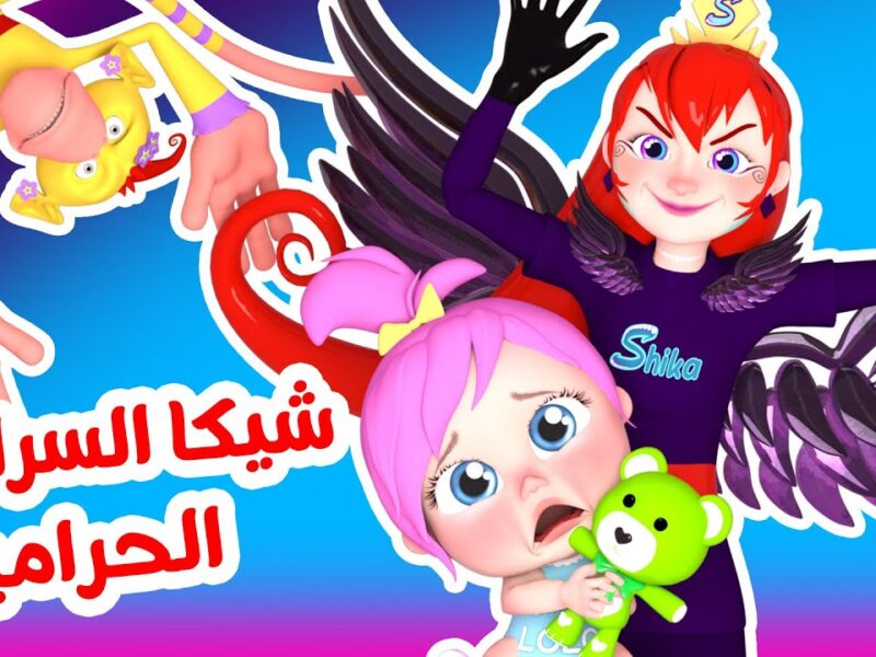 العيال رقصوا من أول نغمة .. تردد كراميش ووناسة بيبي كيدز رجع يفرّحهم أغاني مولعة