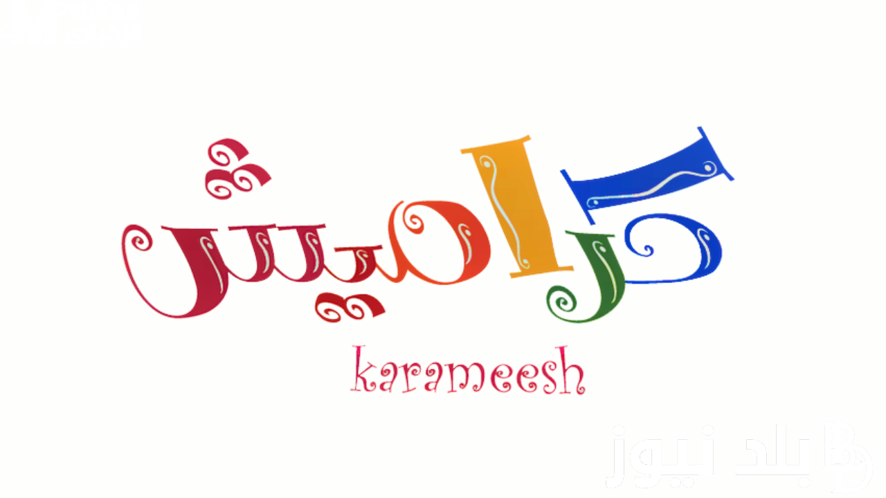 كراميش ووناسة 2025