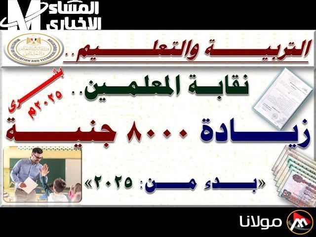 نقيب المعلمين يعلن زيادة 8000 ج