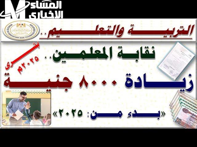 نقيب المعلمين يعلن زيادة 8000 ج فرحة عامة