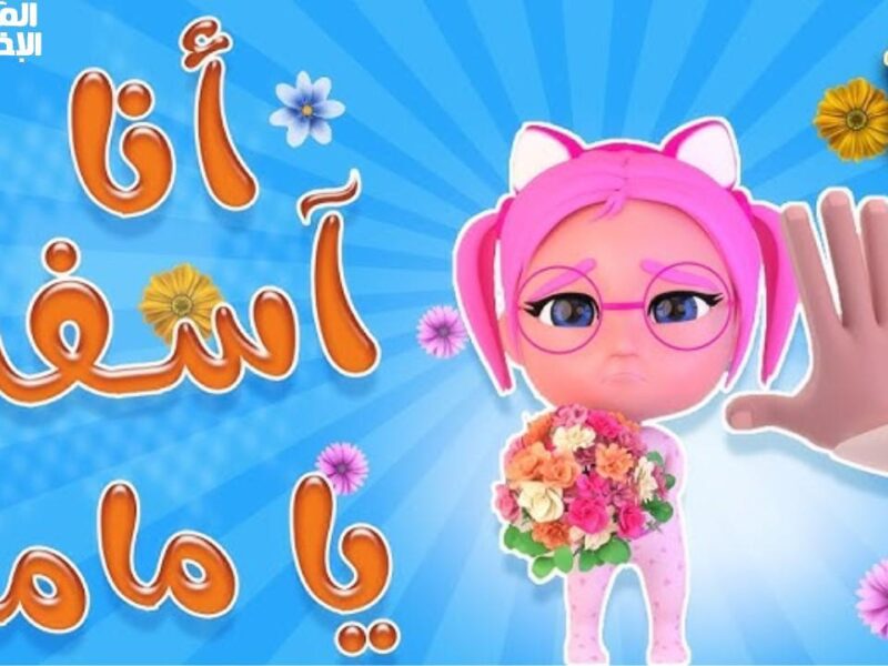 ضحكة الأطفال تعود الآن .. فرح ولادك فورًا تردد كراميش ووناسة بيبي كيدز جودة عالية