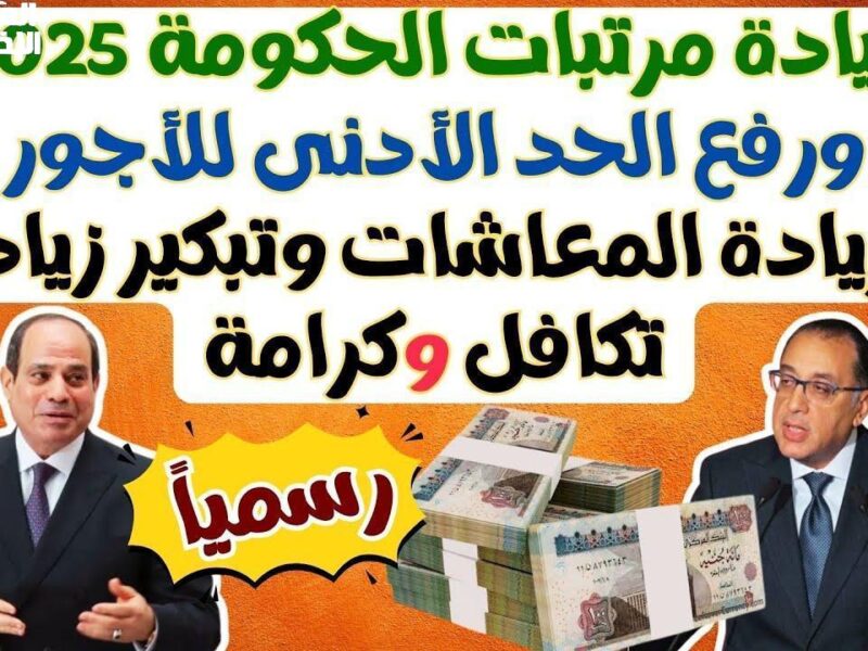 بشرة خير لأصحاب المعاشات في 2025.. الزيادة وصلت والجدول نزل والرزق بقى يوصل بدري قبل العيد