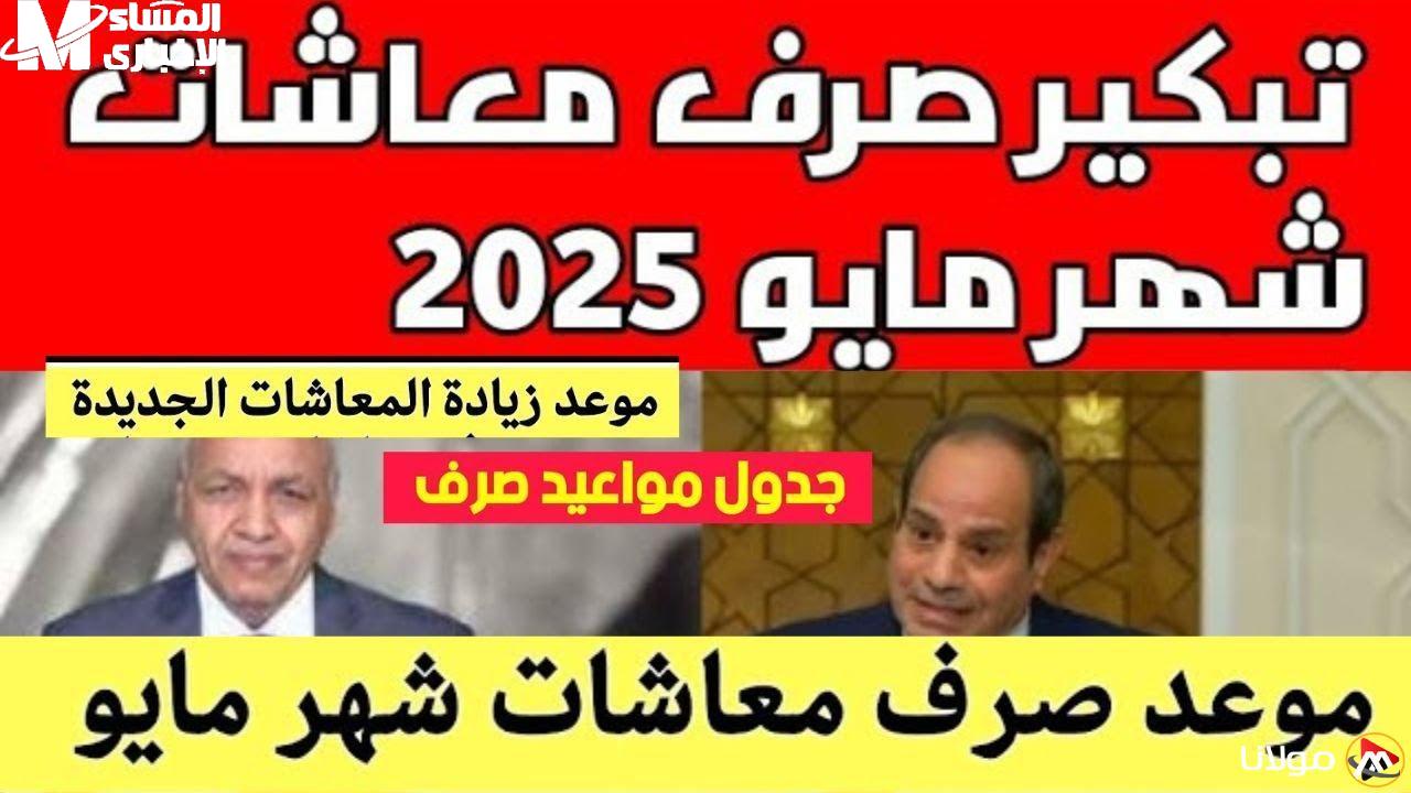 موعد صرف المعاشات 2025