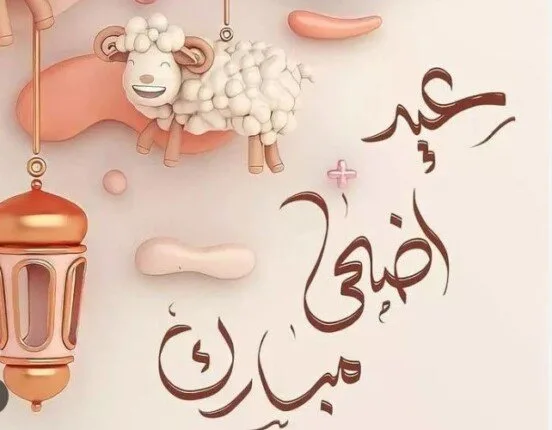 موعد عيد الأضحى