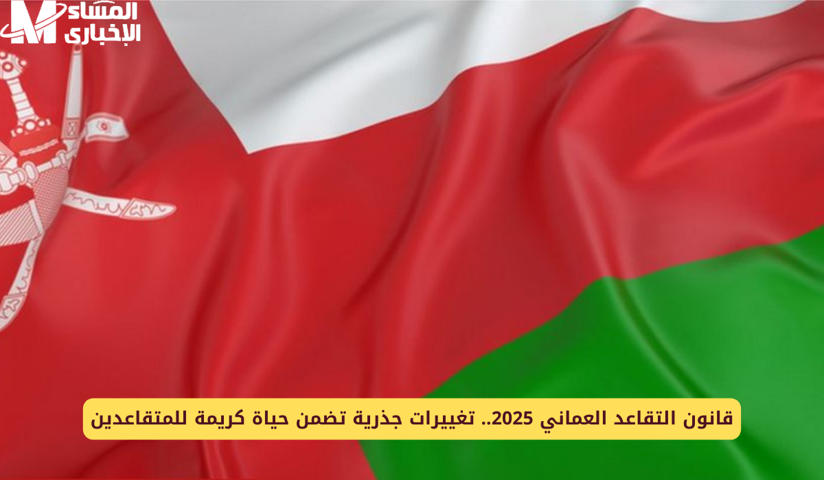 نظام التقاعد عمان