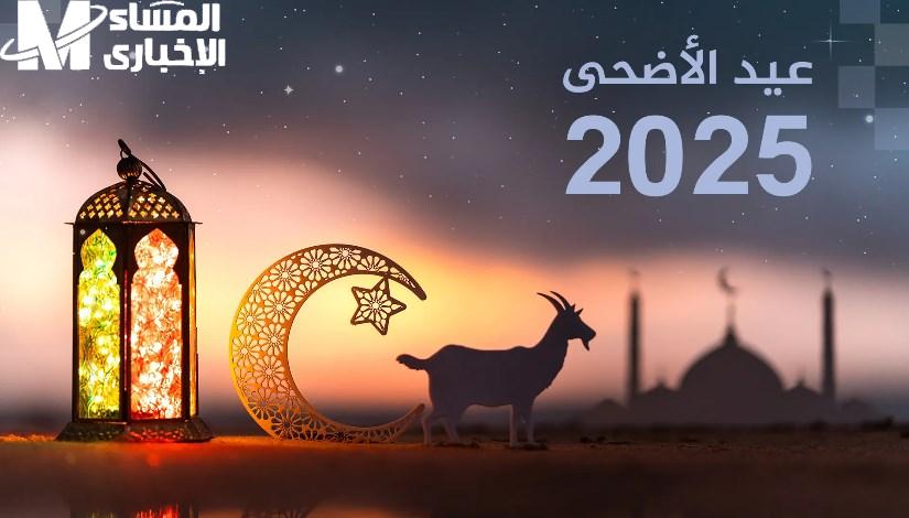 موعد عيد الأضحى 2025