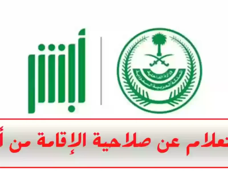 الإقامة صلاحيتها على أبشر.. خطوات الاستعلام عن صلاحية الإقامة عبر أبشر ووزارة الداخلية 2025