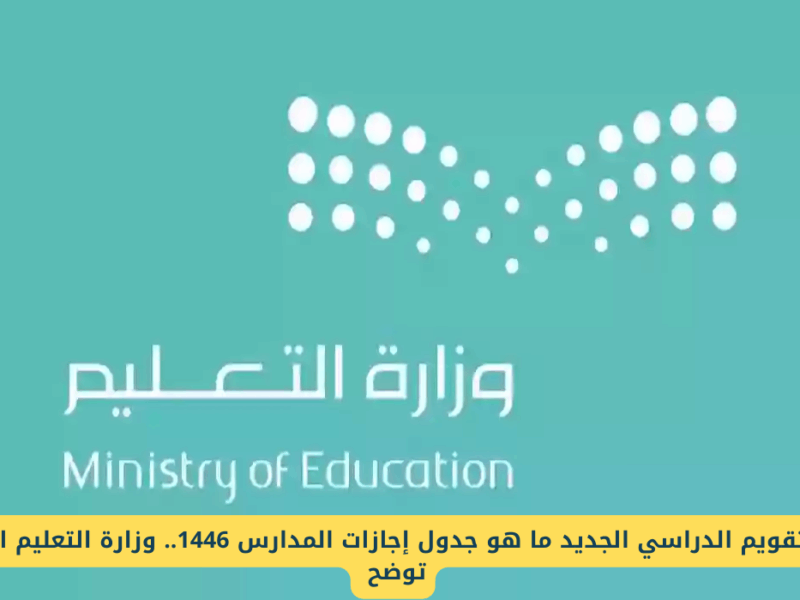 الإجازة نزلت بعد التعديل .. جدول الاجازات 1446 بعد تقويم المدارس تحديث فعلي
