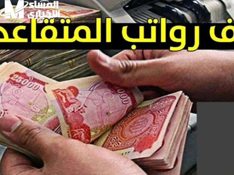 العراق أعلنها بوضوح دلوقتي .. طريقة الاستعلام عن رواتب المتقاعدين مايو 2025 خطوة مباشرة