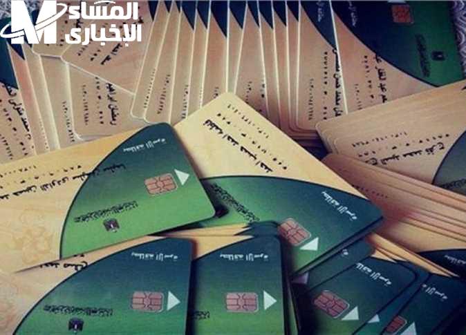 بطاقة تموينك بين إيديك .. استخراج بطاقة التموين أونلاين دقيقتين فعالة