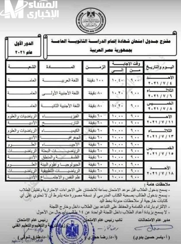 مواعيد امتحانات الثانوية العامة