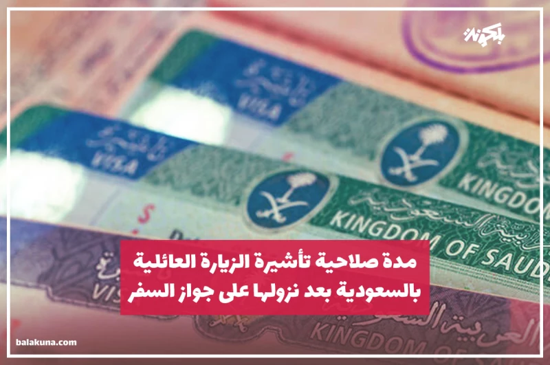 3 منصات هتساعدك..طريقة إلغاء تأشيرة الزيارة العائلية خطوة بخطوة