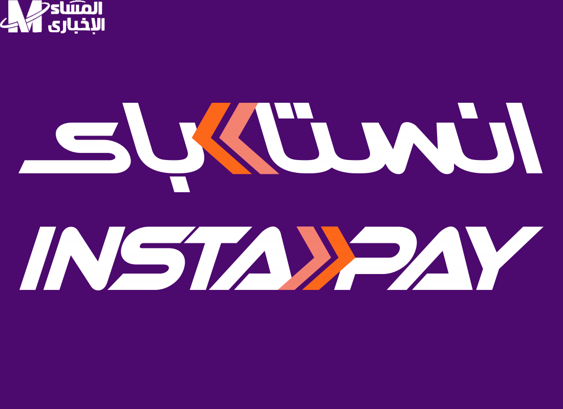 رسوم Instapay اتكشفت رسمي .. تطبيق Instapay يوضح الرسوم والحد اليومي بالكامل شفافية كاملة - المساء الاخباري