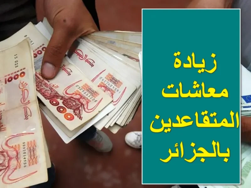 مفاجآت بأرقام خرافية.. زيادة معاشات الجزائر رسمية بداية من مايو رزق رهيب