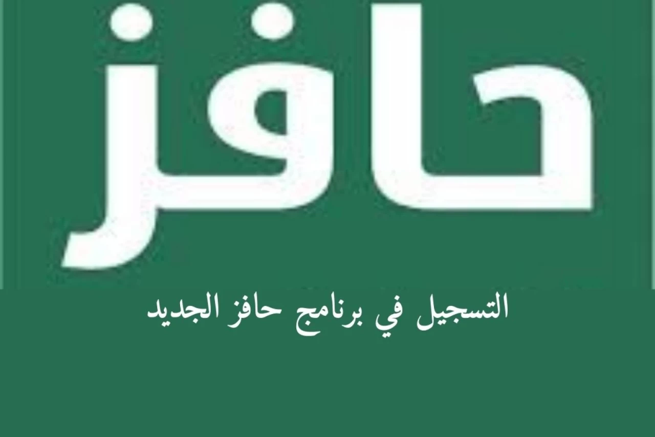 برنامج حافز