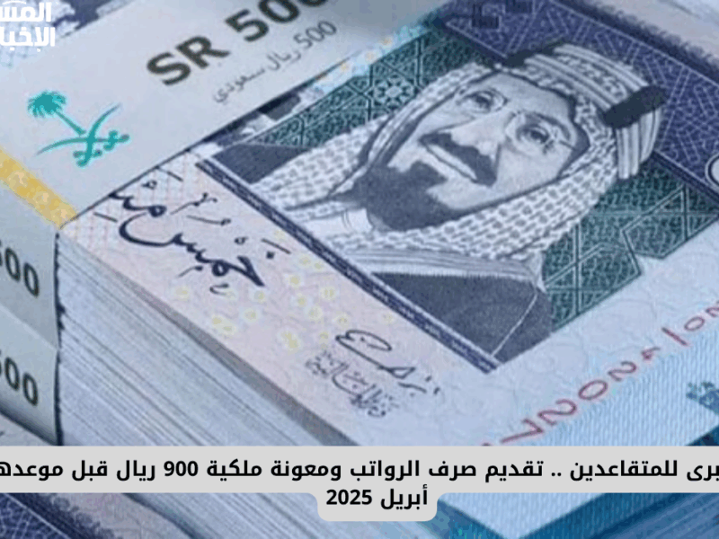 الجداول وقعت فجأة جدًا.. مواعيد صرف الرواتب في السعودية مايو 2025 توضيح رسمي