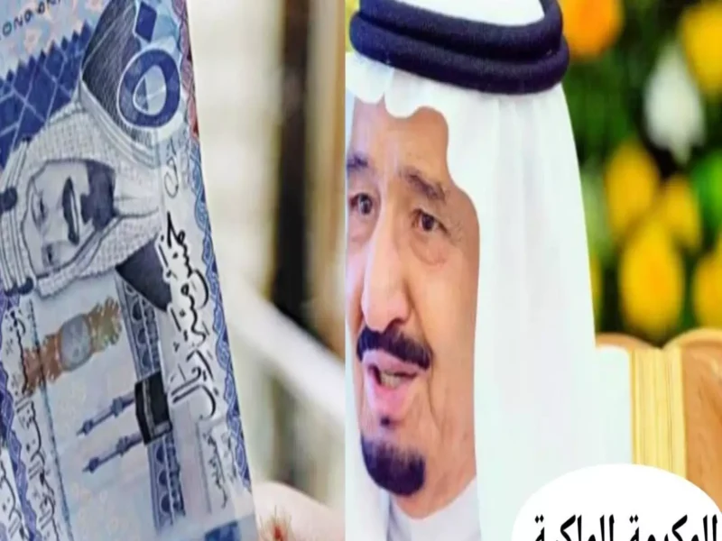الفلوس اتوزعت بحنية فعلًا .. مكرمة ملكية في السعودية 1446 دعم رسمي