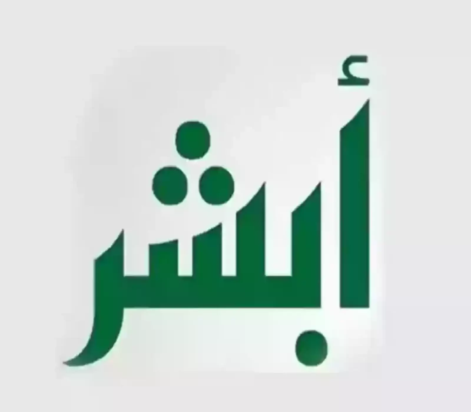 سجل الأسرة بدل تالف في السعودية عبر منصة أبشر