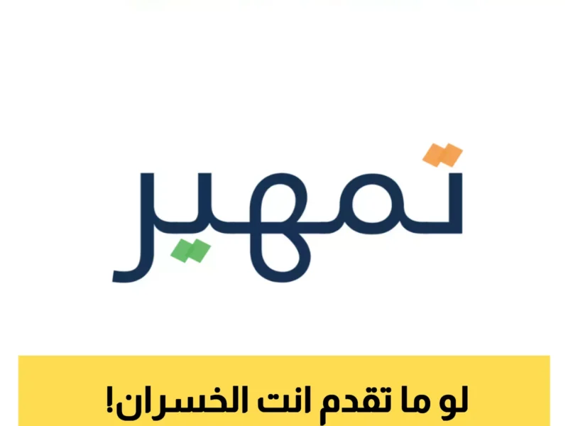 بيدعم كل الوظائف..خطوات وشروط التقديم في برنامج تمهير 1446