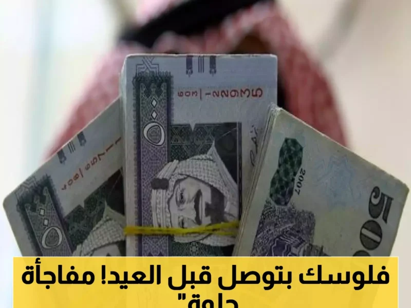الصرف سبق العيد رسميًا .. صرف معاشات مايو في السعودية قبل العيد بأيام موعد مبكّر