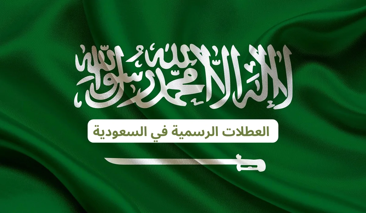 الإجازة الصيفية في السعودية