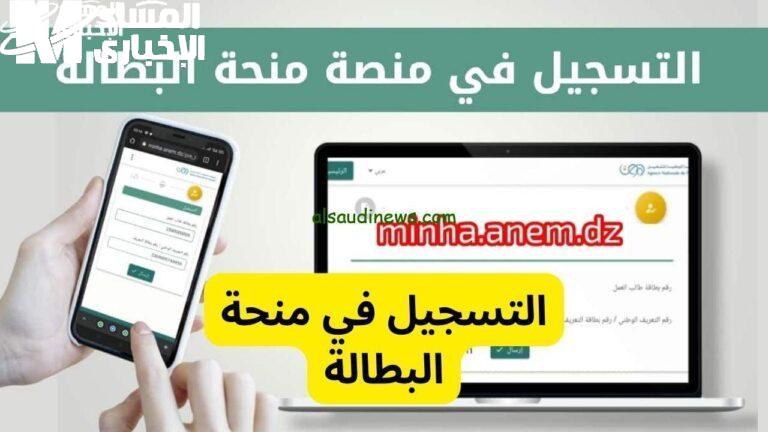 منحة البطالة الجزائرية 2025