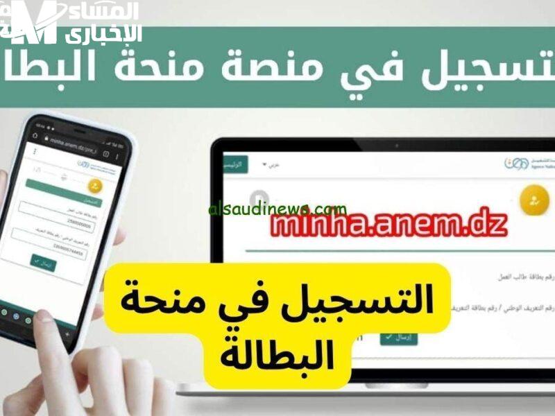 الطلب نزل أونلاين والفايدة كبيرة.. منحة البطالة رجّعت الأمل للجزايريين في 2025
