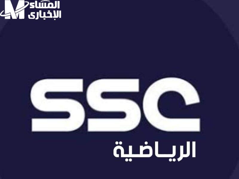 ما تخلي ولا ماتش يفوتك.. تردد قناة SSC السعودية لكل البطولات على كل الأقمار