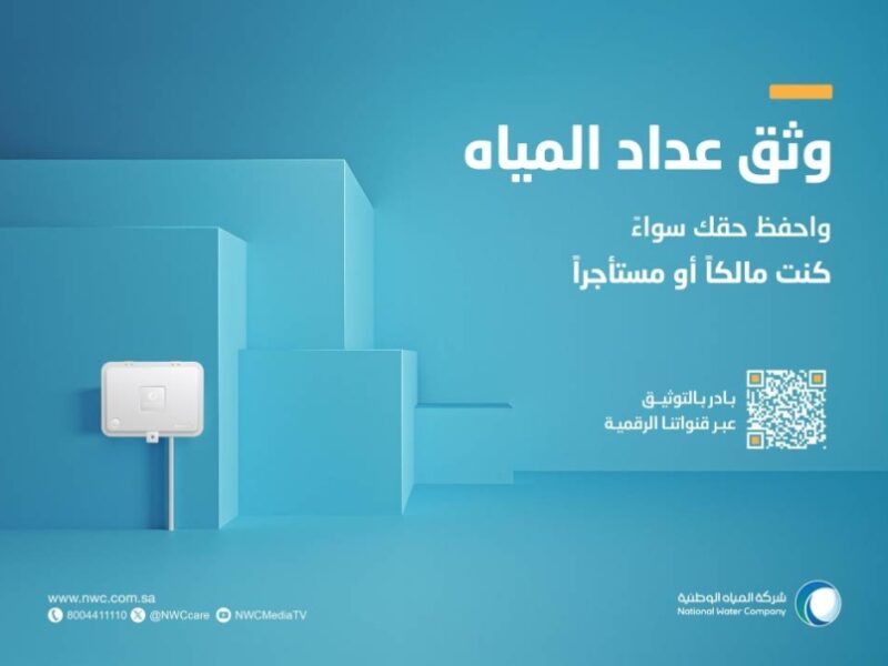 الميه بقت ذكية رسميًا .. توثيق عداد المياه في السعودية 1446 مميزات نارية