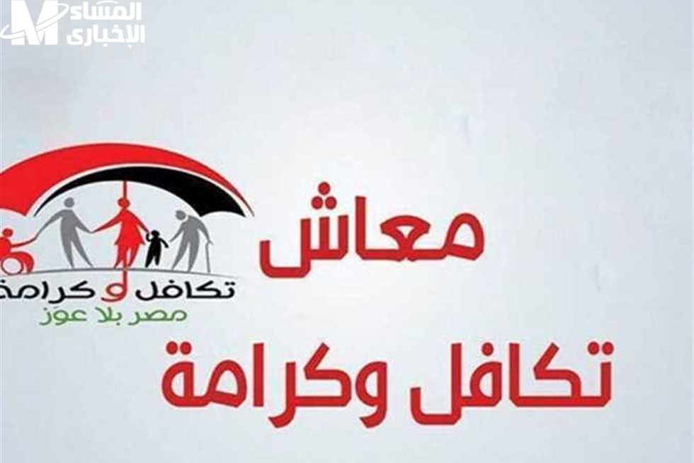 موعد صرف معاشات تكافل وكرامة للمستفيدين الجدد