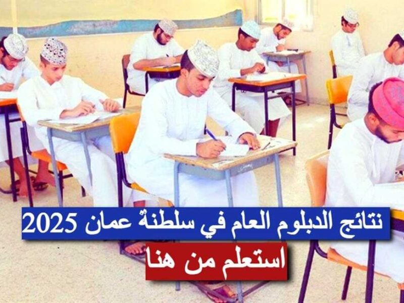 الدبلوم قرب والنتيجة جاية .. رابط نتائج الدبلوم العام 2025 في سلطنة عمان ومواعيد الإعلان