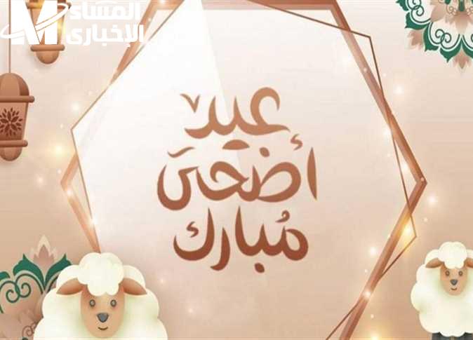 العيد قرب يطرق الباب.. عيد الأضحى 2025 داخل والفرحة مش بتستأذن