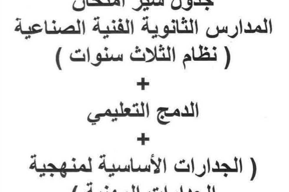 موعد امتحانات الدبلومات الفنية 2025