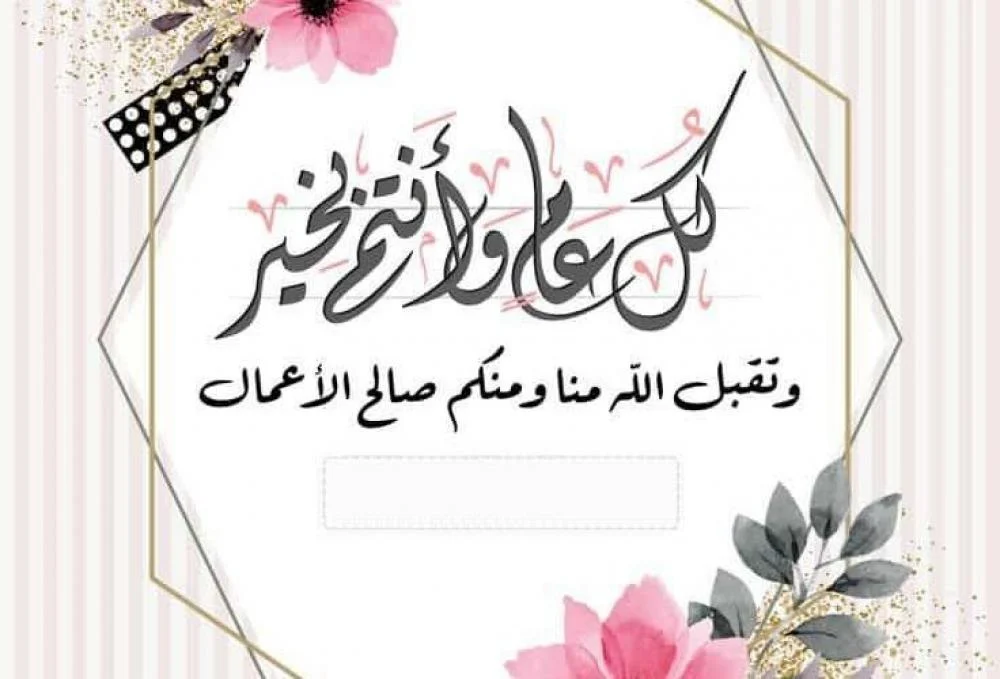 تهنئة عيد الأضحى 2025