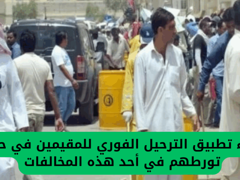 هيحجزوا تذكره ويسفروه..حالات الترحيل الفوري من السعودية وعقوبات تؤدي إليه