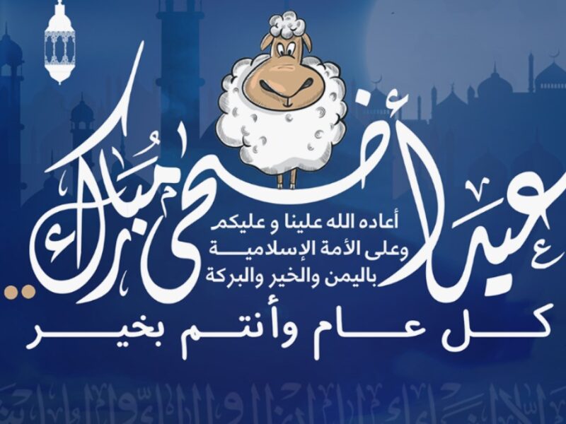 القطاعين يستعدوا سوا.. إجازة عيد الأضحى بالسعودية 2025 بالتفاصيل الرسمية راحة كاملة