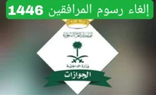 حساب وسداد رسوم المرافقين بالسعودية